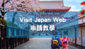 Visit Japan Web 申請教學